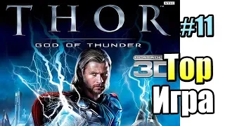 Тор Бог Грома #11 — Суртур против Тора {X360} Thor God of Thunder прохождение часть 11