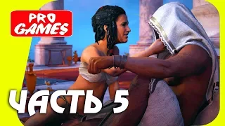 ГОНКИ на КОЛЕСНИЦАХ - Прохождение ASSASSIN’S CREED: ORIGINS  ИСТОКИ #5  PC/Ultra Settings