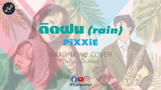 ติดฝน (rain) - PiXXiE (Saxophone Cover) by Sanpond [AUDIO]