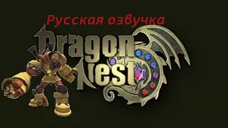 Dragon nest: Альфредо "призрачная озвучка"