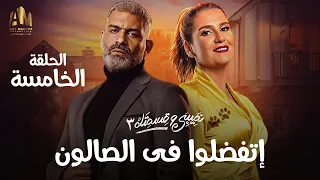 مسلسل نصيبي و قسمتك | إتفضلوا في الصالون | الحلقة الخامسة | بطولة هنا شيحة