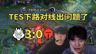 【英雄联盟】TheShy Rookie看G2零封TES无奈叹气：哎哟滔博哥！TES下路对线出问题了！