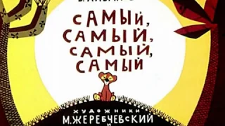 094. Самый, самый, самый, самый (1967 год)