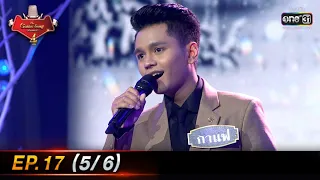 The Golden Song เวทีเพลงเพราะ 4 | EP.17 (5/6) | 10 เม.ย. 65 | one31