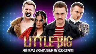 ЕВРОВИДЕНИЕ 2020. Группа LITTLE BIG интересные факты