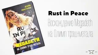 Книга "Rust in Peace. Восхождение Megadeth на Олимп трэш-метала" 📕 | Распаковка