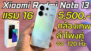 แกะกล่อง พรีวิว Xiaomi Redmi Note 13 คุ้มสุด 5,590 ลำโพงคู่ จอ 120Hz ชิปแรง แรม 16 กล้องเทพ 108 ล้าน