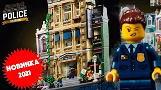 Лего Полицейский Участок 2021 ИЗОБРАЖЕНИЕ нового Набора - 10278! | Lego Police Station 2021 Set