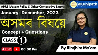 Assam Current Affairs 2023 | Important Questions | Part - 1