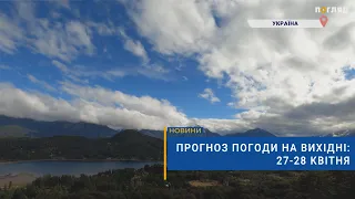 ⛅️Прогноз погоди на вихідні: 27-28 квітня