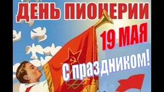 С Денем Пионерии!!!Кто из СССР!
