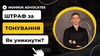 Штраф за тонувальну плівку - як уникнути та боротися з поліцією?