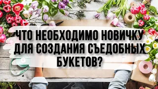 Что необходимо новичку для того, чтобы начать создавать букеты своими руками?