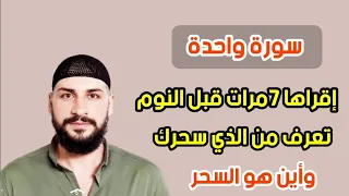 سورة واحدة إقرأها سبعة مرات قبل نومك تعرف من الذي سحرك واين هو السحر بإذن الله/فواز الأسود