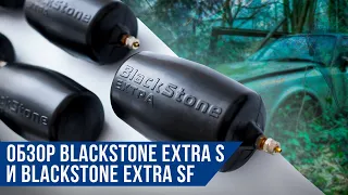 Пневмобаллоны в пружину Blackstone EXTRA S и Blackstone EXTRA SF  | Обзор продукции