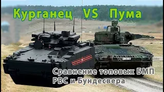 Analytics and comparison: BMP Kurganets 25 vs Puma.