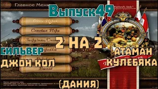 Казаки снова война. 2 на 2. Дания. Выпуск 49