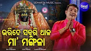Bharide Saburi Thala Maa Mangala- Maa Mangala Bhajan | Sri Charana | ଭରିଦେ ସବୁରି ଥାଳ |Sidharth Music