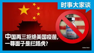 时事大家谈：北京再三拒绝美国防疫援助制度自信还是一尊面子？