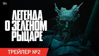 ЛЕГЕНДА О ЗЕЛЁНОМ РЫЦАРЕ | Трейлер | В онлайн-кинотеатрах с 10 сентября