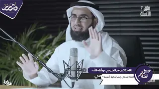 لماذا السعي في تزكية أنفسنا ؟ ياسر الحزيمي