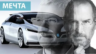 Apple Car мечта Джобса которая не воплотилась | Apple iCar