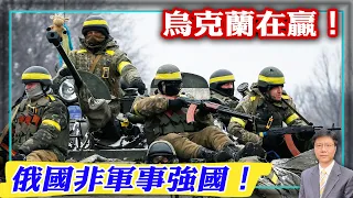 【杰森視角】烏克蘭軍方戰略豪賭成功！俄國是軍事強國的神話在破滅？烏克蘭總統一夜間昇華為精神領袖！勇敢的烏克蘭人讓世界走到一起！中共糊里糊塗跳上俄國這架瘋狂戰車！