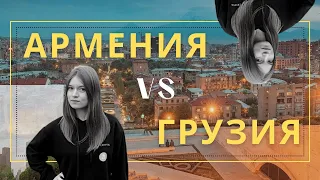 СРОЧНО ЕДЬ ЗА ГРАНИЦУ | АРМЕНИЯ vs ГРУЗИЯ - Переезд в Грузию