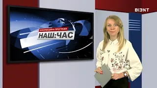 Наш час 07 10 2021 р