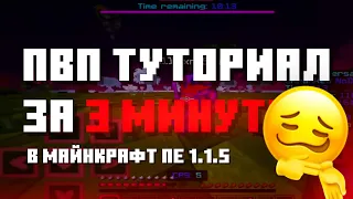 ⚔️ПВП ТУТОРИАЛ ЗА 3 МИНУТЫ | МАЙНКРАФТ ПЕ 1.1.5