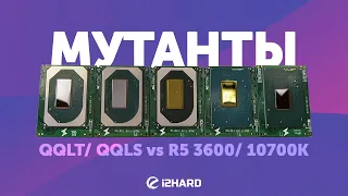 Мутанты с Алиэкспресс. — Тест QQLT и QQLS vs R5 3600 и i7-10700K