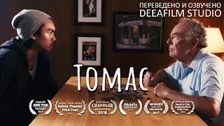 Короткометражная драма «ТОМАС» | Озвучка DeeaFilm