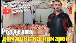 РОЗРУБКА І ПРОДАЖА СВИНІ.