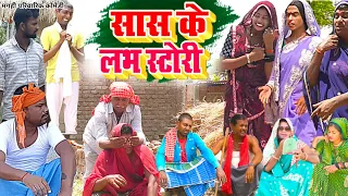 सास पुतोह के रसलीला [ New Comedy ] Saas Putoh Ke Raslila Comedy बिनेशर के पुतोह @UdaydoctorBodhgaya