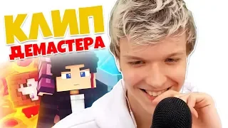 Лололошка СМОТРИТ клип Демастера - МЫ НЕ УМРЕМ СЕЙЧАС!