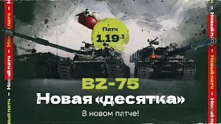 BZ-75 - КИТАЙСКИЙ ТТ 10 | ОБНОВЛЕНИЕ 1.19.1