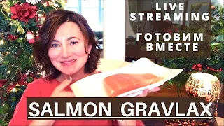 Live Streaming. ГОТОВИМ Вместе Salmon GRAVLAX