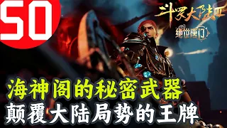 斗罗大陆2绝世唐门50：极限单兵计划究竟为何？海神阁的秘密武器，颠覆大陆局势的王牌！