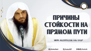 Причины стойкости на прямом пути | Шейх ‘Абдурраззак аль-Бадр ᴴᴰ