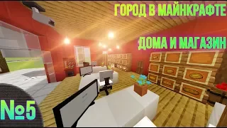 Город в майнкрафте[№5]дома и магазин