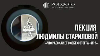 Лекция Людмилы Стариловой «Что расскажет о себе фотография?»