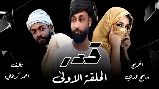 مسلسل قدر  الحلقة  الاولى 2024