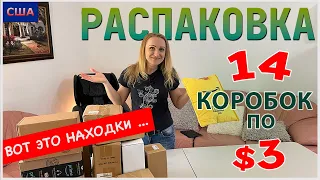 Потерянные посылки США / Распаковка / 14 коробок по $3 / Выгода 800% / Товары для дома / Флорида