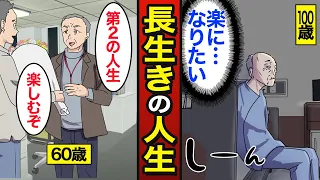 【漫画】100歳まで長生きするとどうなるのか？日本人男性の平均寿命81歳…長生きのリスク…【メシのタネ】