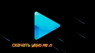 как скачать vegas pro 15 без вирусов