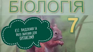 §32. Виділення та його значення для організму, біологія, 7 клас