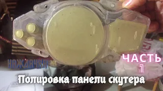 Полировка стекла панели скутера.