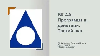 Татьяна П., Ал-Анон. БК АА. Программа в действии. Третий шаг