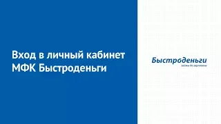 Вход в личный кабинет МФК Быстроденьги (bistrodengi.ru) онлайн на официальном сайте компании