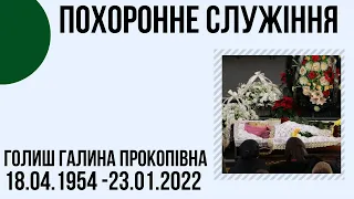 Похоронне служіння Голиш Галина Прокопівна 24 січня 13.00  Церква "Христа Спасителя" м.Костопіль